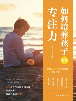 cover image of 如何培养孩子的专注力